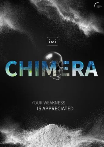 Химера - постер сериала